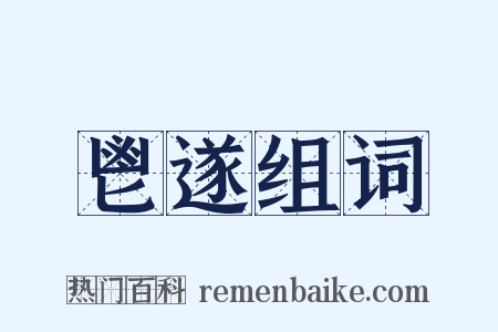 鬯遂组词是什么意思的图片